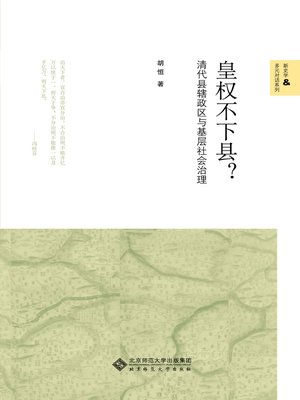 cover image of 皇权不下县?——清代县辖政区与基层社会治理